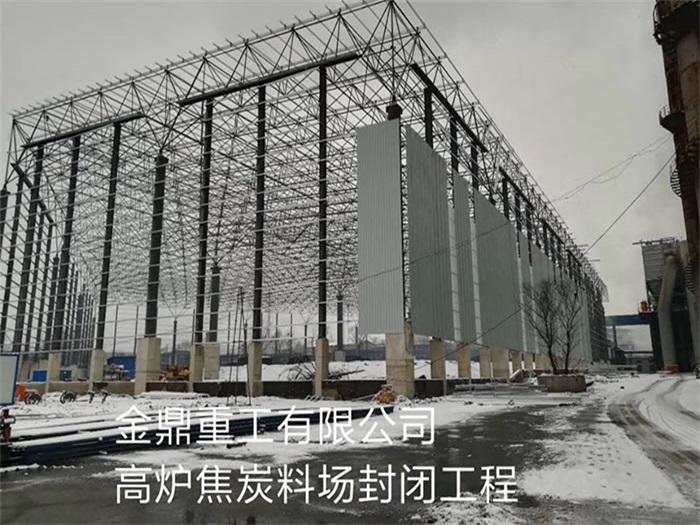 河池金鼎重工有限公司高炉焦炭料场封闭工程
