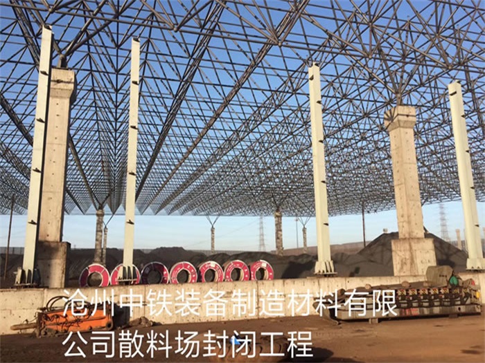 河池中铁装备制造材料有限公司散料厂封闭工程